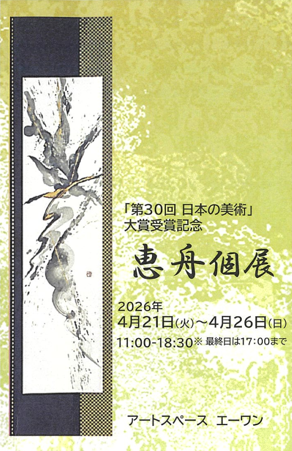 恵舟の個展
