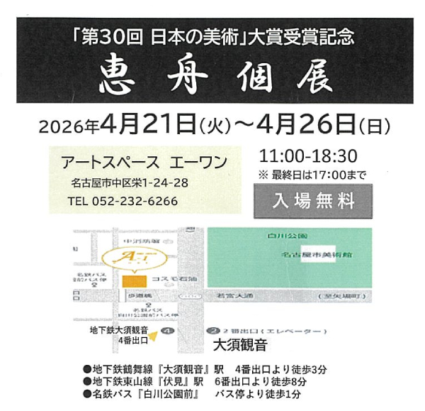 恵舟の個展