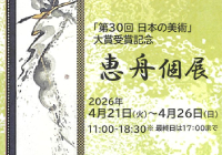 恵舟個展を開催いたします！