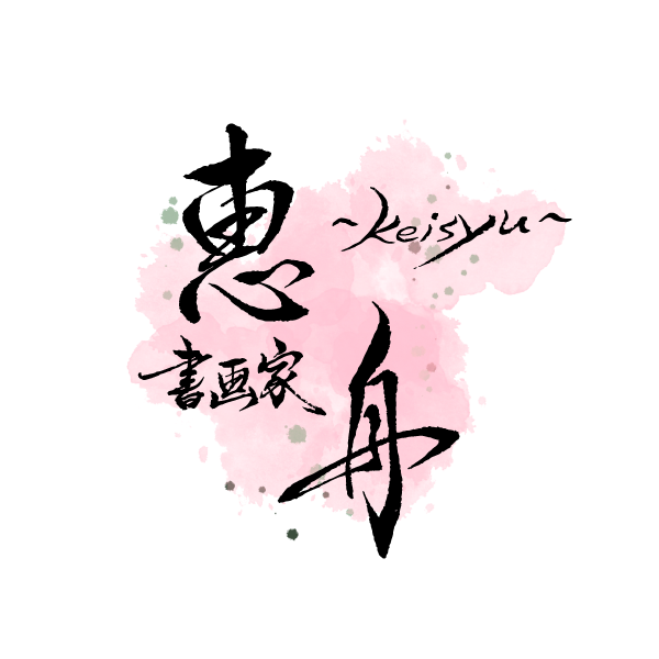 書家 恵舟 〜 keisyu